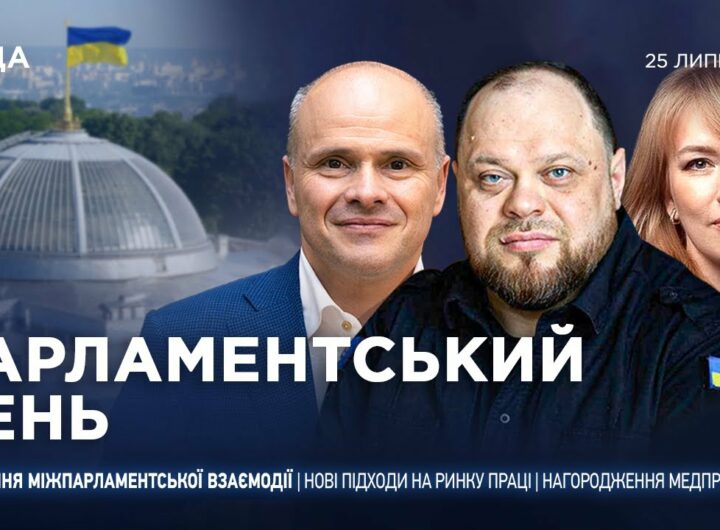 Парламентський день 25.07.2025