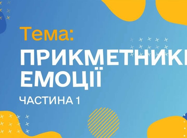 Прикметники. Емоції. Чатина 1. (Курс жестової мови)