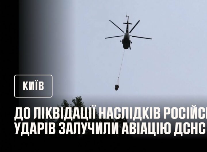 До ліквідації наслідків російських ударів по Києву залучали авіацію ДСНС