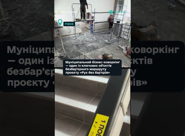 "Рух без бар’єрів" — у місті Рівне