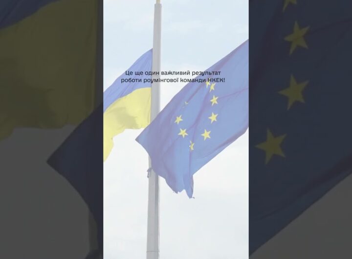 #shorts #нкек #news #roamlikeathome #ncec #ncec #регулятор #україна #разомдоперемоги