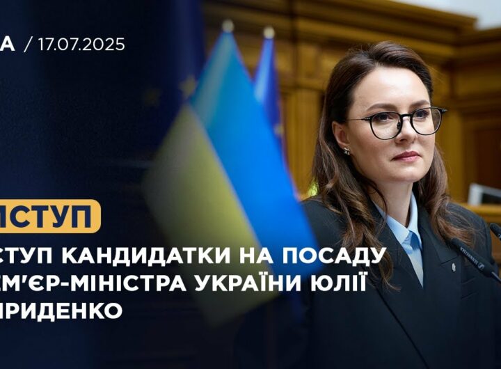 Виступ кандидатки на посаду Прем'єр-Міністра України Юлії Свириденко