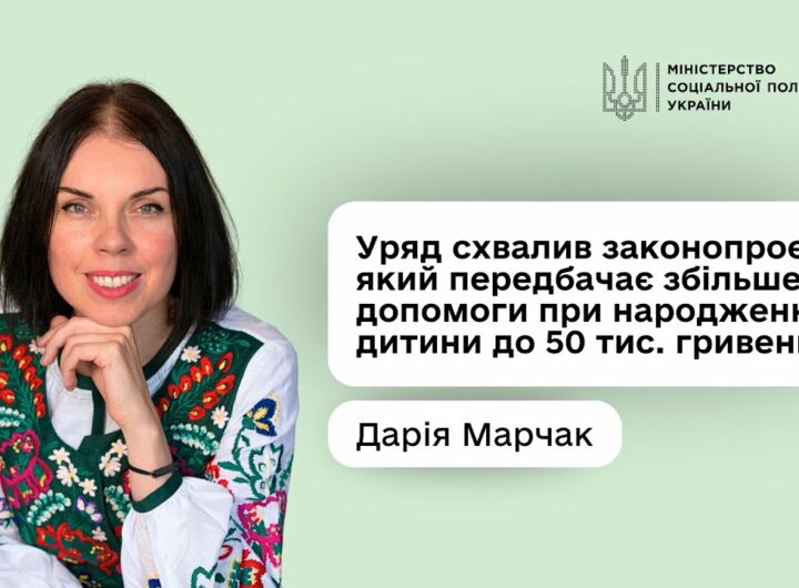 Дарія Марчак: «Допомога при народженні дитини зросте майже в п’ять разів — до 50 тис. гривень»