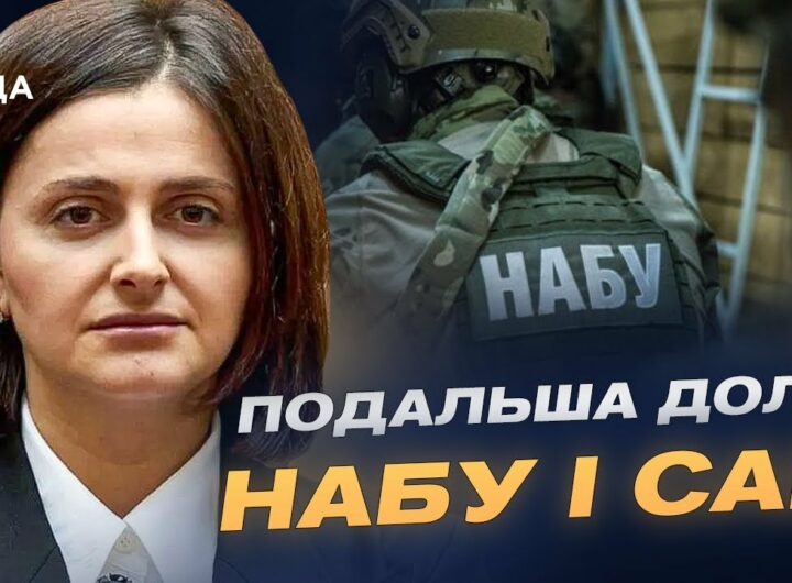 Закон про НАБУ та САП: зміни та робота антикорупціонерів | Ольга Василевська-Смаглюк