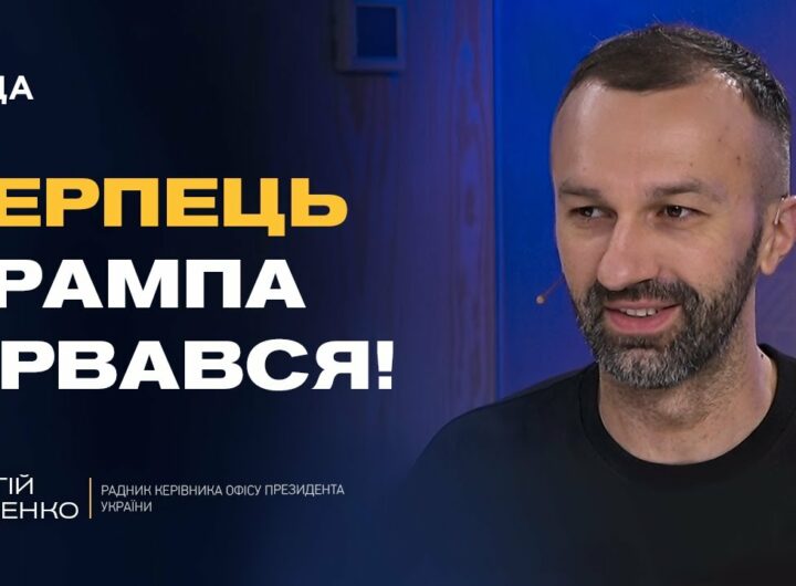 Сергій Лещенко про мирні ініціативи Трампа та готовність України до переговорів з РФ