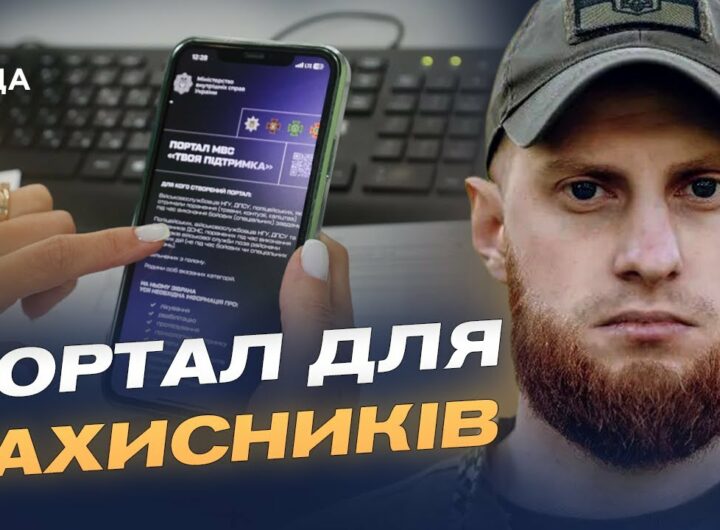 Єдиний ресурс для захисників: що пропонує портал «Твоя підтримка» | Дмитро Фінашин