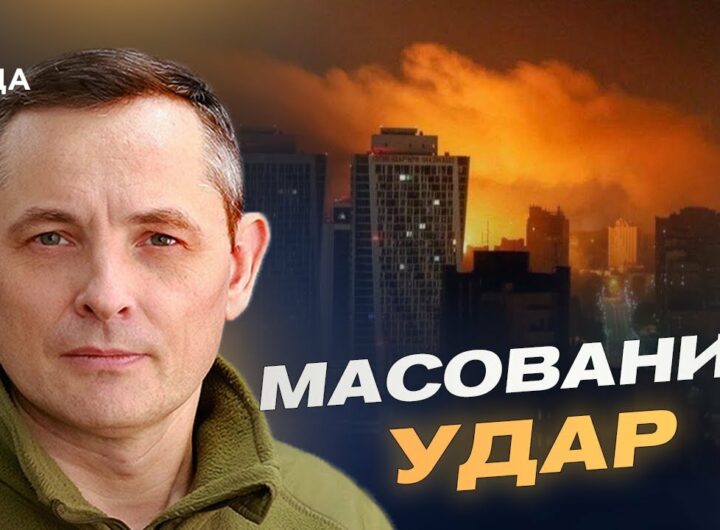 Збиті ракети й дрони: деталі нічної атаки та результати оборони | Юрій Ігнат
