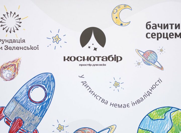 Олена Зеленська відвідала інклюзивний літній «Космотабір», організований за підтримки її Фундації