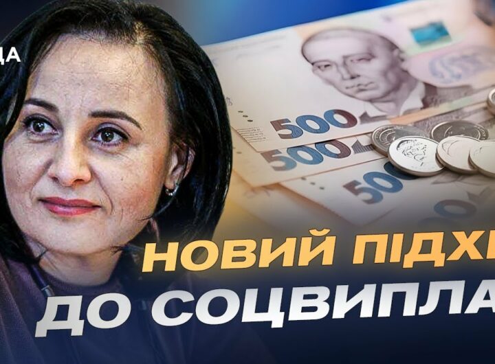 Нова базова соцдопомога: хто отримає та як оформити виплати | Оксана Жолнович