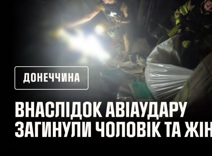 Донеччина: внаслідок російського авіаудару по селищу Олексієво-Дружківка загинули чоловік та жінка