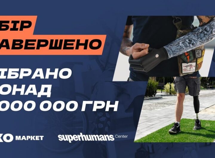Новини бізнесу - Мільйон для супергероїв: ЕКО МАРКЕТ завершив благодійний збір на реабілітаційне обладнання для Superhumans