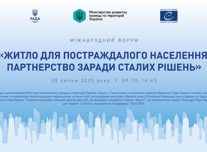МІЖНАРОДНИЙ ФОРУМ «Житло для постраждалого населення: партнерство заради сталих рішень»