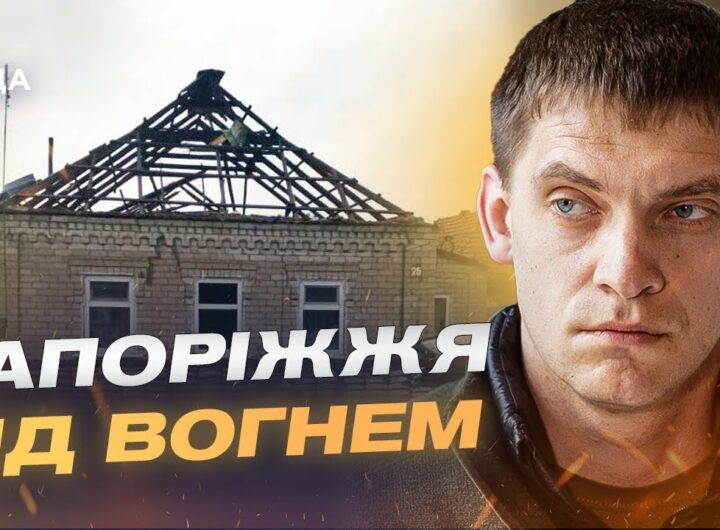Понад 500 обстрілів Запорізької області! | Іван Федоров