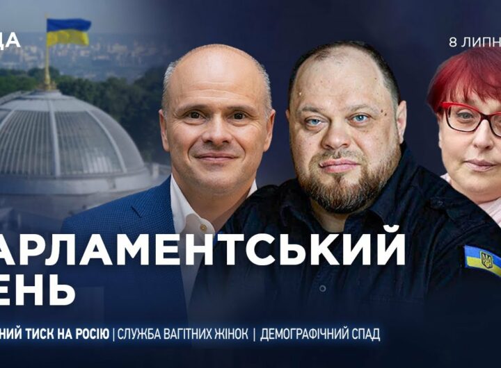 Парламентський день 08.07.2025