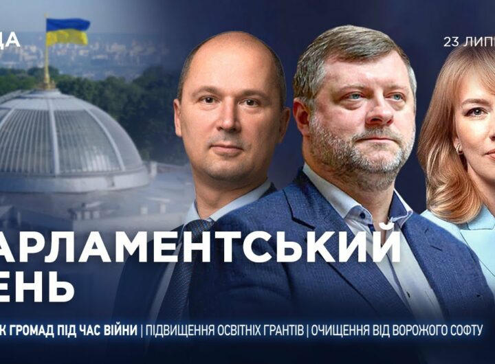 Парламентський день 23.07.2025