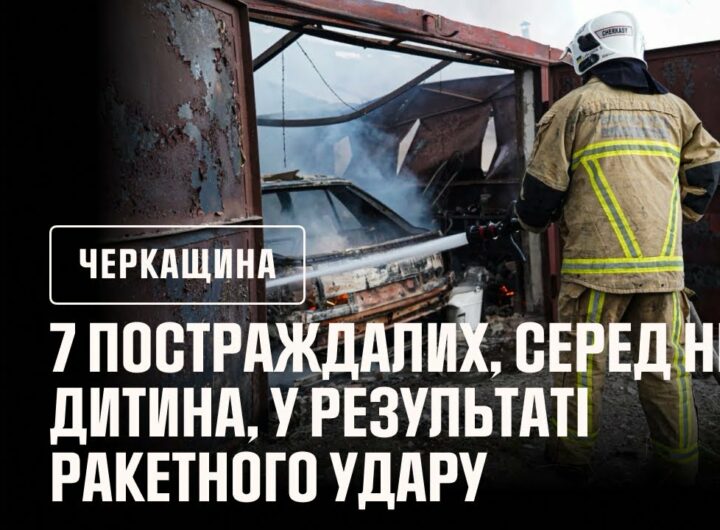Дитина та шестеро дорослих постраждали у результаті ракетного удару по Черкасах
