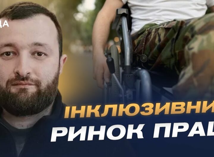 Нова модель працевлаштування людей з інвалідністю: що зміниться | Володимир Василенко
