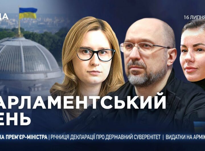 Парламентський день 16.07.2025