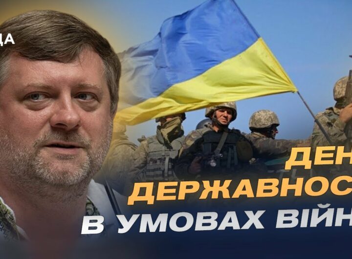 Олександр Корнієнко про День Державності та тисячолітню боротьбу України за незалежність