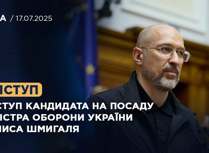 Виступ кандидата на посаду Міністра оборони України Дениса Шмигаля