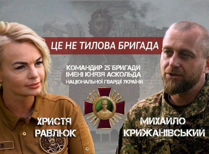 Командир 25-ї бригади НГУ Михайло Крижанівський про особисте, війну та задачі підрозділу