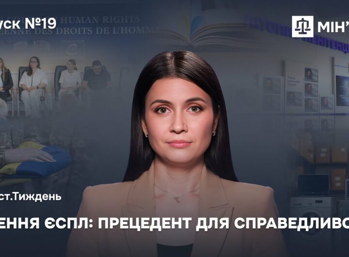 Випуск 19. Міжнародне правосуддя в дії.