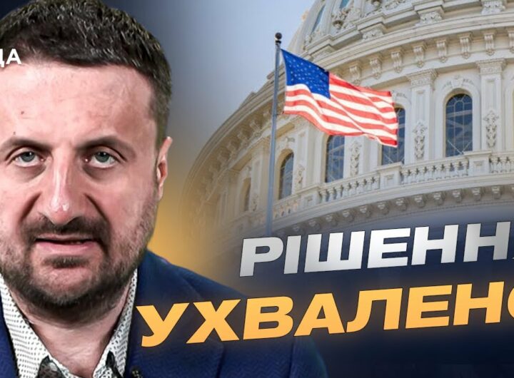 Вашингтон посилює військову допомогу Україні: деталі рішення | Тарас Загородній