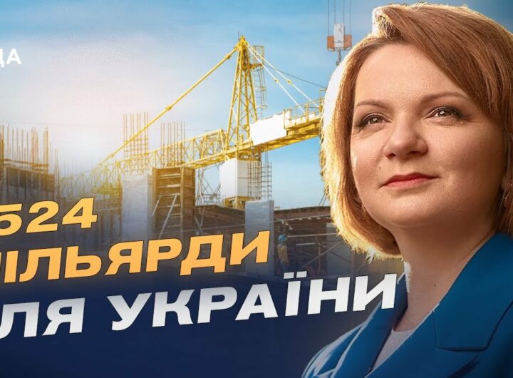 Новий підхід до відновлення: як Україна залучатиме партнерів | Оксана Савчук