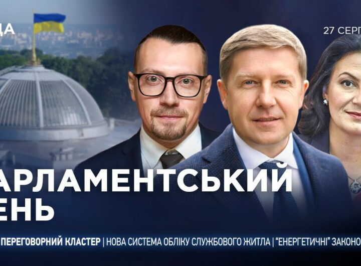Парламентський день 27.08.2025