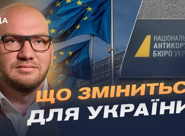 Фінансування від ЄС та боротьба з корупцією: що означає закон про НАБУ і САП | Олексій Леонов
