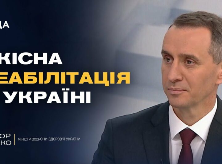 Найсильніша в Європі: якою буде українська система реабілітації | Віктор Ляшко