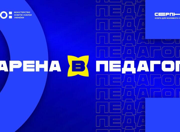 «Серпнева-2025» 🟡 РОЛЬ ПЕДАГОГА | АРЕНА В 🟡