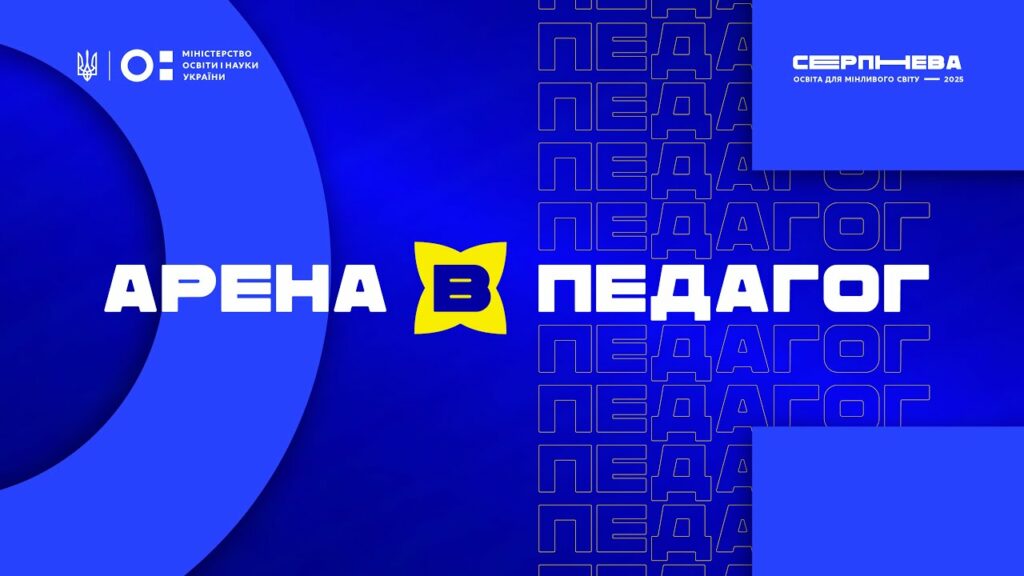 «Серпнева-2025» 🟡 РОЛЬ ПЕДАГОГА | АРЕНА В 🟡