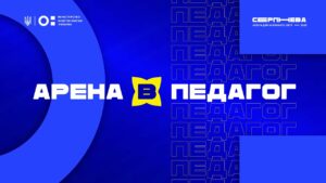«Серпнева-2025» 🟡 РОЛЬ ПЕДАГОГА | АРЕНА В 🟡