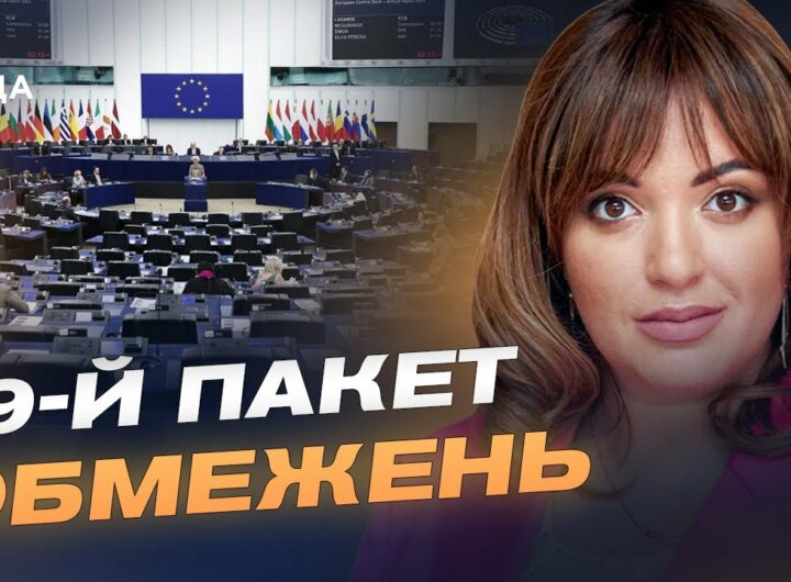 ЄС готує 19-й пакет санкцій: нові обмеження для росії та її посередників | Леся Забуранна