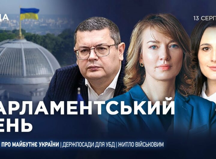 Парламентський день 13.08.2025
