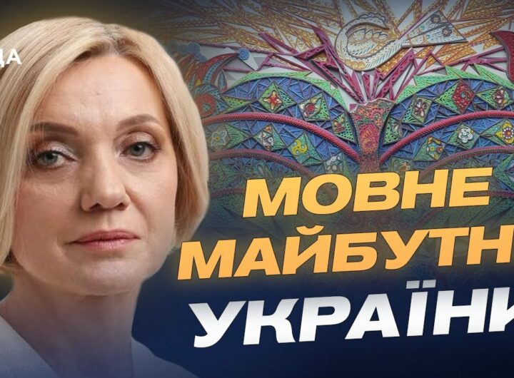 Державна мова та реінтеграція: нові пріоритети України | Олена Івановська