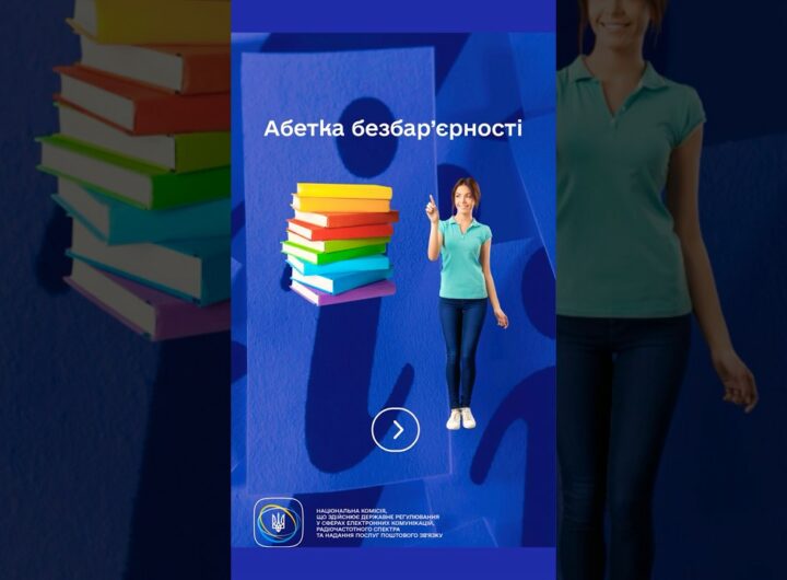 #shorts #Безбар’єрність #ДоступнаІнформація #нкек #РегуляторДляВсіх #barrierfree #ncec #україна
