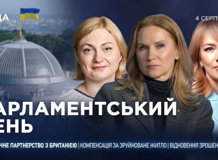 Парламентський день 04.08.2025