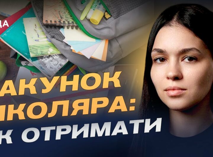 5000 грн на школу: як оформити та отримати допомогу "Пакунок школяра" | Валерія Коваль