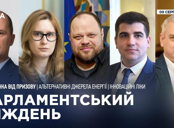 Парламентський тиждень 09.08.2025
