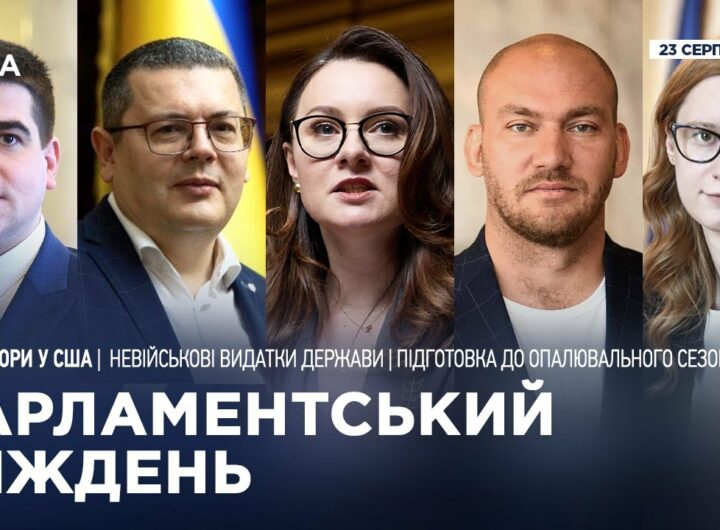 Парламентський тиждень 23.08.2025