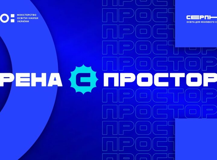 «Серпнева-2025» 🔵 ОСВІТНІЙ ПРОСТІР | АРЕНА С 🔵