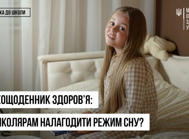 Як налагодити режим сну перед школою: поради батькам і дітям — відеощоденник здоров’я