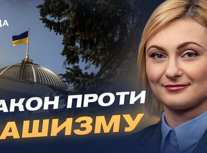 В Україні дали визначення рашизму: деталі закону про національну пам'ять | Євгенія Кравчук