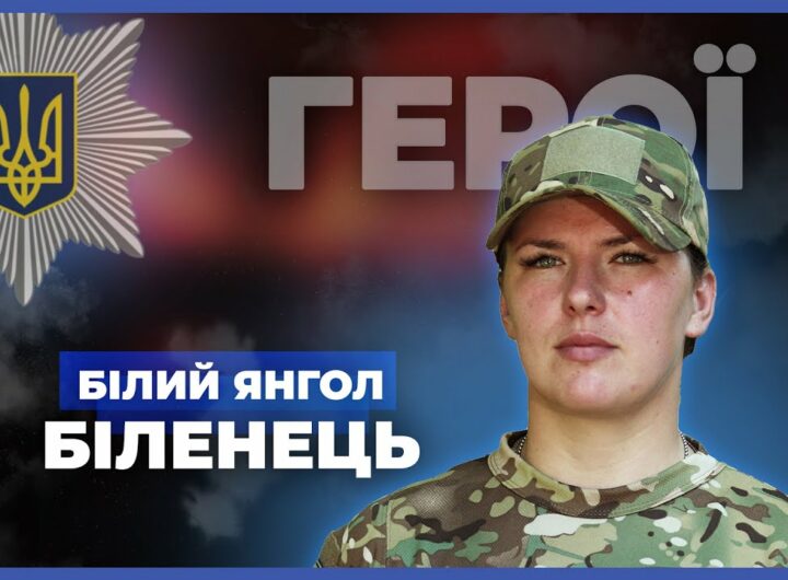 Моя служба – щоденний виклик і великий ризик | "Білий янгол" Біленець