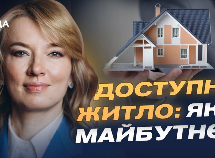 Олена Шуляк розповідає, як нова житлова політика змінить доступ до житла для українців