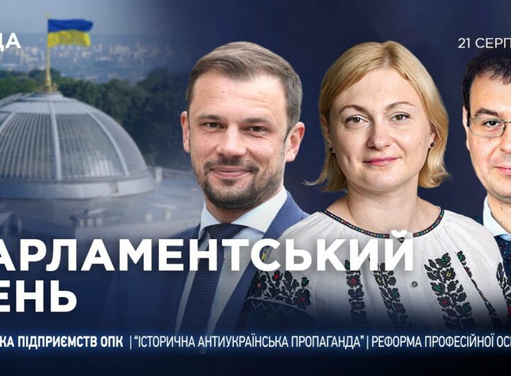 Парламентський день 21.08.2025