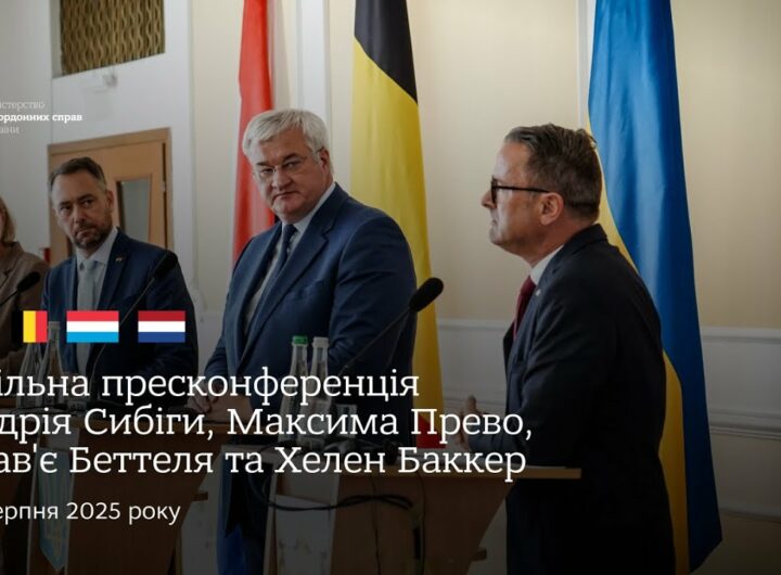 🇺🇦🇧🇪🇱🇺🇳🇱 Спільна пресконференція Андрія Сибіги, Максима Прево, Ксав'є Бетеля та Хеллен Баккер