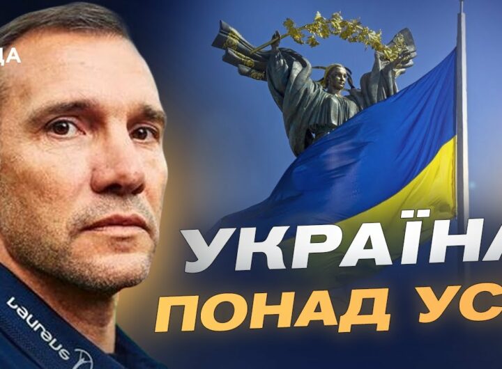 Андрій Шевченко про День прапора, найпам'ятніший матч проти росії та майбутнє українського футболу.